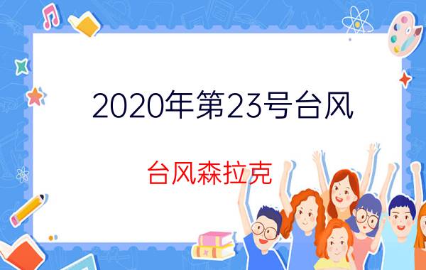 2020年第23号台风（台风森拉克 2020年第3号热带风暴）